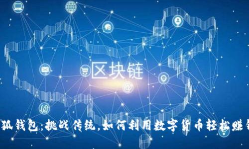 小狐钱包：挑战传统，如何利用数字货币轻松赚钱？