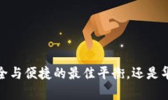 库神冷钱包：安全与便捷的最佳平衡，还是华而