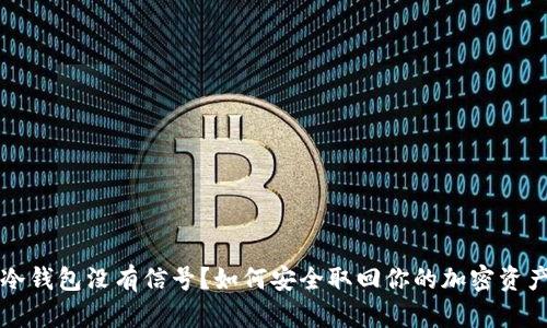 冷钱包没有信号？如何安全取回你的加密资产