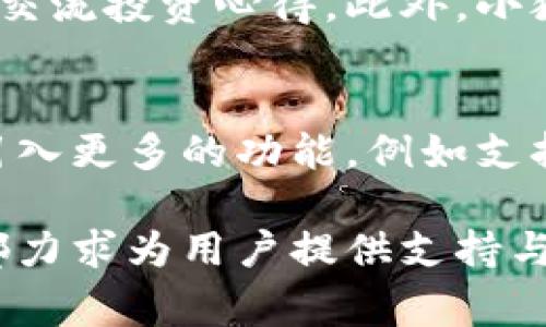 小狐钱包是一款为用户提供数字资产管理和支付服务的应用。它支持多种数字货币的存储、转账和交易，可以方便地满足用户日常生活中对数字货币的需求。以下是小狐钱包的一些主要功能：

数字资产管理
小狐钱包允许用户安全地存储多种类型的数字资产，包括比特币、以太坊等主流加密货币。用户可以在应用中轻松管理自己的资产，查看实时的资产余额及其价值，帮助用户对自己的数字财富进行清晰的掌控。

便捷的支付功能
小狐钱包不仅可以帮助用户存储数字资产，还提供简单便捷的支付功能。用户可以通过钱包直接进行数字货币的转账和支付，无论是对商家的支付，还是对朋友的转账，都可以轻松完成。这一功能特别适合那些希望在日常生活中使用数字货币的人。

安全性与隐私保护
在数字资产管理中，安全性是非常重要的。小狐钱包采用了先进的加密技术，确保用户的资产和个人信息不被泄露。同时，钱包还提供了多重身份验证选项，为用户的资产提供额外的安全保障。

用户社区与支持
小狐钱包不仅是一个钱包应用，还是一个数字货币爱好者社区的入口。用户可以在应用内与其他用户分享经验、交流投资心得。此外，小狐钱包也提供详尽的使用指南和客服支持，帮助新用户快速上手。

未来的发展方向
随着数字货币市场的不断发展，小狐钱包也在不断创新，努力满足用户日益增长的需求。未来，小狐钱包可能会引入更多的功能，例如支持更多种类的数字资产，甚至可以考虑与其他金融服务的整合，为用户提供更全面的财务管理解决方案。

通过以上介绍，可以看出小狐钱包不仅是一个存储数字货币的工具，它在资产管理、支付、用户体验等多个方面都力求为用户提供支持与便利。对于那些希望进入数字货币世界的人来说，小狐钱包无疑是一个值得考虑的选择。