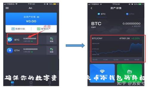 如何确保你的数字资产安全：火币冷钱包的终极指南