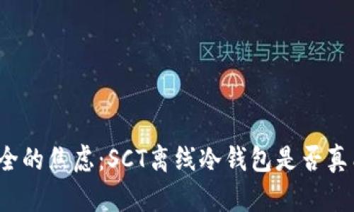 终结数字资产安全的焦虑：SCT离线冷钱包是否真能保护你的资产？
