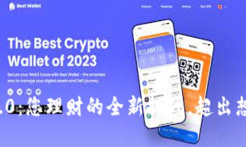 小狐钱包中文版2.0：您理财的全新挑战，超出想象的安全与便利！