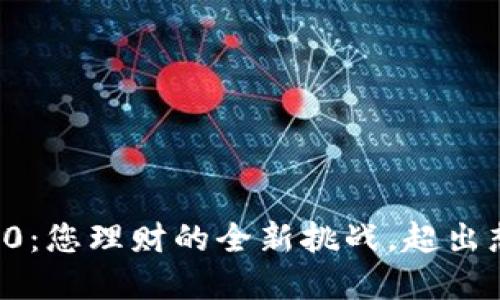 小狐钱包中文版2.0：您理财的全新挑战，超出想象的安全与便利！