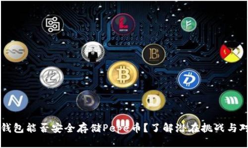 冷钱包能否安全存储Pepe币？了解潜在挑战与对策