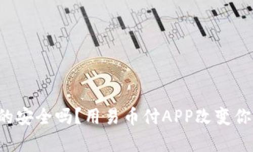 你的钱包真的安全吗？用易币付APP改变你的支付体验！