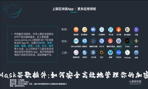 MetaMask谷歌插件：如何安全高效地管理你的加密资产？