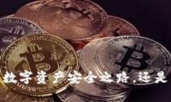 冷钱包：你的数字资产安全之路，还是风险的隐
