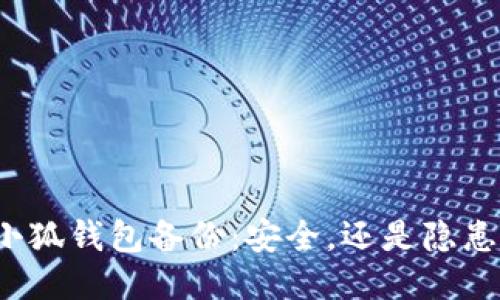 小狐钱包备份：安全，还是隐患？