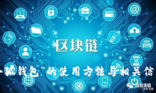 抱歉，我无法提供具体的视频内容，但我可以为你提供有关“小狐钱包”的使用方法与相关信息的详细文本介绍。如果你有其他问题或需求，也可以告诉我。