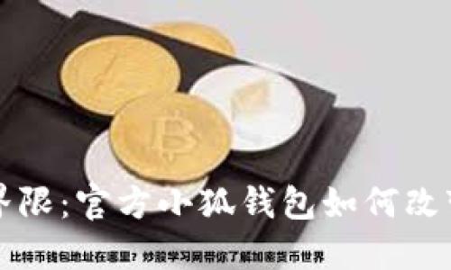 打破财务界限：官方小狐钱包如何改变你的生活