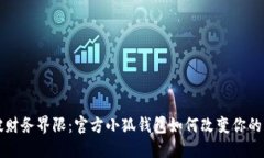 打破财务界限：官方小狐钱包如何改变你的生活