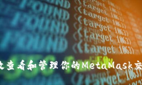 如何高效查看和管理你的MetaMask交易记录？