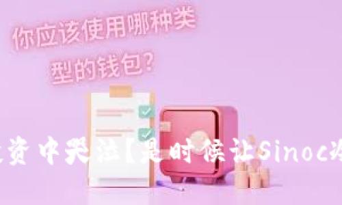 在数字货币投资中哭泣？是时候让Sinoc冷钱包拯救你！