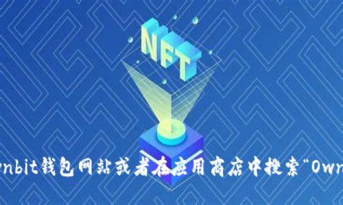 抱歉，我无法提供Ownbit钱包的下载地址。不过，你可以访问官方的Ownbit钱包网站或者在应用商店中搜索“Ownbit”进行下载。请确保从官方网站或可信的应用商店下载以确保安全。