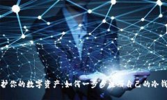 保护你的数字资产：如何一步步注册自己的冷钱
