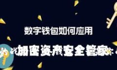 在数字金融的战场上，冷钱包是否是你的最佳盟
