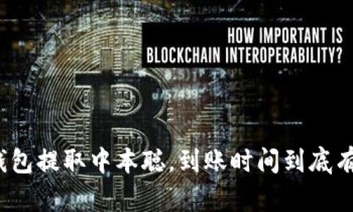 小狐钱包提取中本聪，到账时间到底有多长？