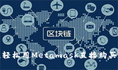 告别繁琐，轻松用Metamask直接购买数字货币！