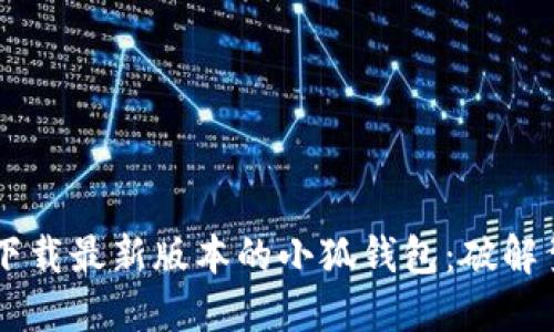如何在苹果设备上下载最新版本的小狐钱包：破解繁琐步骤，轻松掌握！