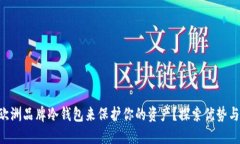 为什么选择欧洲品牌冷钱包来保护你的资产？探