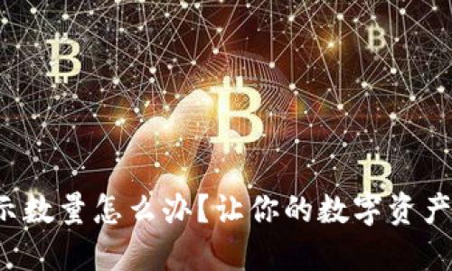 小狐钱包未显示数量怎么办？让你的数字资产重新焕发生机！