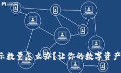 小狐钱包未显示数量怎么办？让你的数字资产重