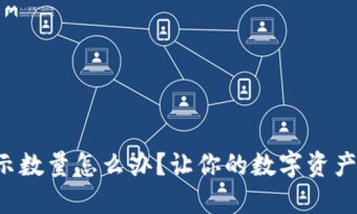小狐钱包未显示数量怎么办？让你的数字资产重新焕发生机！