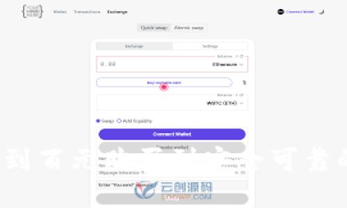 如何用不到百元购买到安全可靠的冷钱包？