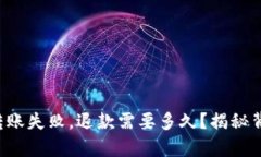 小狐钱包转账失败，退款需要多久？揭秘背后的