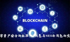 挑战数字资产安全的极限：O3钱包与NEO冷钱包的完
