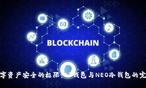 挑战数字资产安全的极限：O3钱包与NEO冷钱包的完美结合