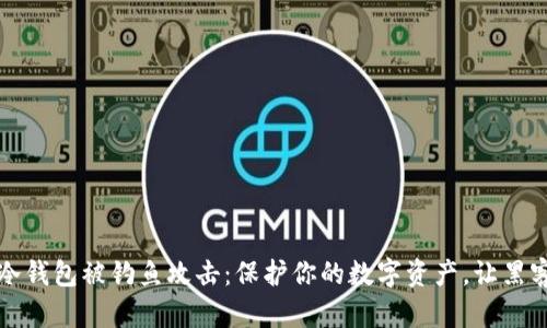 如何防止冷钱包被钓鱼攻击：保护你的数字资产，让黑客无处藏身