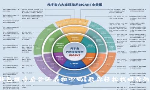 小狐钱包提币后你还在担心吗？教你轻松找回你的资产！