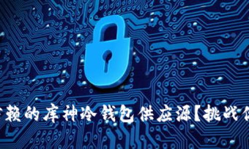 如何找到可信赖的库神冷钱包供应源？挑战你的安全选择!
