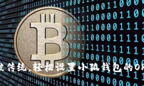 突破传统，轻松设置小狐钱包的OK链！