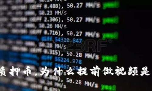 小狐钱包质押币，为什么提前做视频是一个挑战？