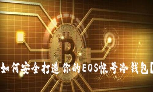 如何安全打造你的EOS帐号冷钱包？