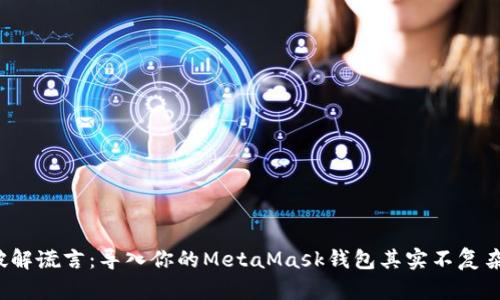 破解谎言：导入你的MetaMask钱包其实不复杂！
