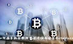 如何在手机谷歌浏览器中顺利安装MetaMask？