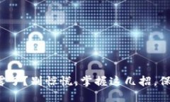 你的钱包私钥泄露了？别惊慌，掌握这几招，保