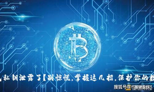 你的钱包私钥泄露了？别惊慌，掌握这几招，保护你的数字资产！