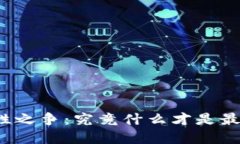 冷钱包安全性之争：究竟什么才是最可靠的选择