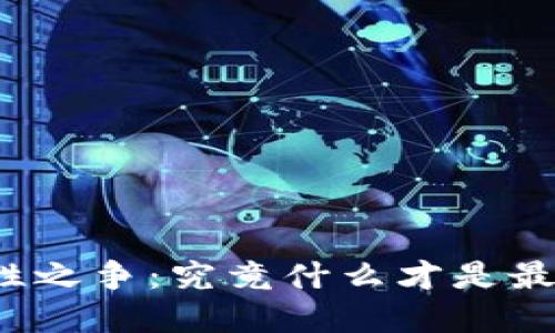 冷钱包安全性之争：究竟什么才是最可靠的选择？