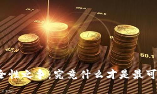 冷钱包安全性之争：究竟什么才是最可靠的选择？
