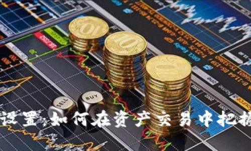 小狐钱包的滑点设置：如何在资产交易中把握胜机，避免亏损？