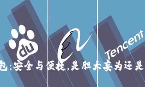 手机冷钱包：安全与便捷，是胆大妄为还是明智之举？