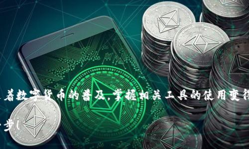    如何快速找到小狐钱包的中文设置？别让语言障碍阻碍你的数字资产管理！  / 
 guanjianci  小狐钱包, 中文设置, 数字资产  /guanjianci 

引言
在当今这个数字化时代，越来越多的人开始关注数字货币和区块链技术。而钱包，作为管理数字资产的工具，其重要性自然不言而喻。小狐钱包（Foxy Wallet）凭借其简洁的界面与强大的功能，吸引了大量用户。然而，对于一些初次使用的小狐钱包用户而言，如何将界面语言设置为中文，有时会让他们感到困惑。本文将详细解读如何快速找到小狐钱包的中文设置，帮助用户顺利开启其数字资产之旅。

小狐钱包简介
小狐钱包是一款多功能的数字钱包，其支持多种加密货币的存储与管理。钱包不仅具备发送和接收资产的基本功能，还有着丰富的应用场景，比如DeFi（去中心化金融）与NFT（非同质化代币）等。这使得小狐钱包在用户中拥有了良好的口碑与较高的普及率。

但是，对于非英语用户来说，初次接触时可能会因为语言设置的问题而感到不适。特别是面对复杂的数字资产信息和交易流程，能够使用自己熟悉的语言是多么重要。

为何语言设置如此重要？
语言设置的影响不仅仅在于用户界面是否美观，更根本的是在于用户能够否快速、准确地理解钱包的功能。对许多投资者来说，钱包的使用简便性直接影响到他们的决策速度和交易准确性。

当用户面对一串陌生的英文术语时，他们可能会感到茫然无措。这种情况下，即使是简单的一步操作，也可能因为语言不通而引发错误。相反，使用母语可以使用户更加自信，从而建立起与数字资产的更紧密联系。

如何设置小狐钱包的语言为中文
那么，如何在小狐钱包中设置语言为中文呢？下面是详细步骤，确保每一个步骤都能帮助到你：

h4第一步：下载与安装小狐钱包/h4
首先，确保你已经在手机或电脑上下载并安装了小狐钱包。你可以在官方网站或应用商店找到合适的版本进行下载。在安装过程中的提示非常简单，根据步骤完成即可。

h4第二步：打开钱包并创建账户/h4
安装完成后，打开小狐钱包并按提示创建一个新账户。如果你已经有账户，直接输入你的凭据即可登录。在这个阶段，钱包通常会询问你设置一个安全密码，并建议你备份私钥或助记词，确保资产的安全。

h4第三步：寻找语言设置选项/h4
进入主界面后，你需要找到“设置”（Settings）选项。通常这个选项可以在右上角的菜单中找到，有时也可能在侧边栏中。点击设置，你就会看到多个功能选项。

h4第四步：选择语言设置/h4
在设置选项中，寻找“语言”（Language）或“地区”（Region）选项。为了更好地找到这个功能，可以进行滑动查看。如果你的界面是英文，可以寻找“Language”，因为这个词在多种语言中都比较直观。

h4第五步：切换到中文/h4
在语言选项中，你会看到多个可供选择的语言选项，包括中文。选择中文（Chinese）并确认。等待几秒钟，钱包界面会自动切换到中文显示。

h4第六步：确认设置成功/h4
完成语言切换后，浏览钱包的各项功能，查看是否都已经转为中文。确认后，你就可以愉快地使用小狐钱包进行数字资产管理了。

常见疑问与解决方案
在这一过程中，你可能会遇到几个常见问题，下面列出了一些解决方案：

h4语言选项不显示中文怎么办？/h4
如果你在语言设置中没有找到中文选项，可能是因为你的应用版本过旧。请前往应用商店检查是否有更新，并下载安装最新版本。

h4设置后依然出现英文界面？/h4
确保在选择中文后，确认并保存设置。如果没有保存，就会在下一次打开时恢复到默认语言。

h4如何回到英文界面？/h4
如果发现中文设置不适合你，想要重新切换到英文，过程是相同的：返回语言设置，选择英文即可。

总结
小狐钱包提供的多语言支持功能使得用户能够更加便利地管理自己的数字资产。通过以上步骤，你应该能够轻松将界面设置为中文，消除语言障碍，享受更加流畅的使用体验。随着数字货币的普及，掌握相关工具的使用变得更加重要，而语言适配是其中的关键一步。

希望你能通过小狐钱包，顺利踏上数字资产投资的旅程，如果你还有其他相关问题，欢迎随时进行咨询或分享你的经验。一同探索这一充满机遇的领域，让财务自由的梦想更进一步！