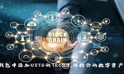 如何在冷钱包中添加USTD的TRC20，保持你的数字资产安全无忧？