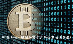 OK链Swap：解锁加密资产的全新交易体验！